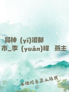 極品神醫(yī)混都市